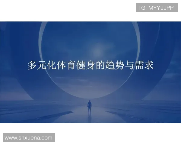探索体育培训机构的多元化发展与创新模式分析